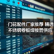 门花配件厂家推荐 精选不锈钢卷板焊接管供应商(图3) 门花配件厂家推荐 精选不锈钢卷板焊接管供应商(图3)