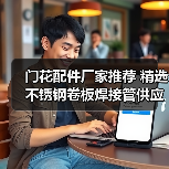 门花配件厂家推荐 精选不锈钢卷板焊接管供应商