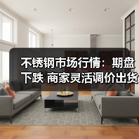 不锈钢市场行情：期盘下跌 商家灵活调价出货（图3）