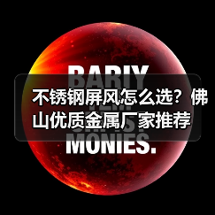不锈钢屏风怎么选？佛山优质金属厂家推荐（图2）
