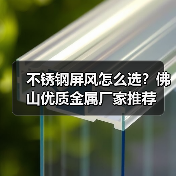不锈钢屏风怎么选？佛山优质金属厂家推荐（图4）
