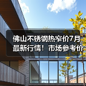 佛山不锈钢热窄价7月最新行情！市场参考价全解析（图3）