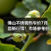 佛山不锈钢热窄价7月最新行情!市场参考价全解析(图2) 佛山不锈钢热窄价7月最新行情!市场参考价全解析(图2)