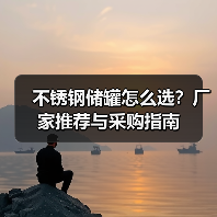 不锈钢储罐怎么选？厂家推荐与采购指南（图2）