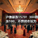 沪镍暴涨1570！304领涨100，不锈钢市场为何步步为盈？（图3）