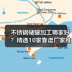 不锈钢储罐加工哪家好？精选10家靠谱厂家推荐（图2）
