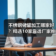 不锈钢储罐加工哪家好？精选10家靠谱厂家推荐（图4）