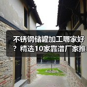 不锈钢储罐加工哪家好？精选10家靠谱厂家推荐