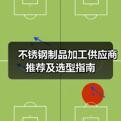 不锈钢制品加工供应商推荐及选型指南
