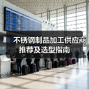 不锈钢制品加工供应商推荐及选型指南(图2) 不锈钢制品加工供应商推荐及选型指南(图2)