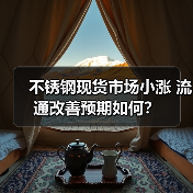 不锈钢现货市场小涨 流通改善预期如何？