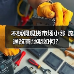 不锈钢现货市场小涨 流通改善预期如何?(图4) 不锈钢现货市场小涨 流通改善预期如何?(图4)
