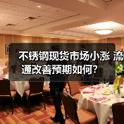 不锈钢现货市场小涨 流通改善预期如何?(图3) 不锈钢现货市场小涨 流通改善预期如何?(图3)