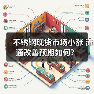 不锈钢现货市场小涨 流通改善预期如何?(图2) 不锈钢现货市场小涨 流通改善预期如何?(图2)
