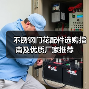 不锈钢门花配件选购指南及优质厂家推荐