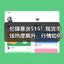 伦镍暴涨515!现货市场热度飙升,行情如何解读?(图2) 伦镍暴涨515!现货市场热度飙升,行情如何解读?(图2)