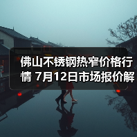 佛山不锈钢热窄价格行情 7月12日市场报价解析（图3）