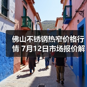 佛山不锈钢热窄价格行情 7月12日市场报价解析（图4）