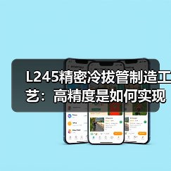 L245精密冷拔管制造工艺:高精度是如何实现的?(图3) L245精密冷拔管制造工艺:高精度是如何实现的?(图3)