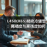 L450(X65)精密冷拔管:高精度与高强度如何实现?(图3) L450(X65)精密冷拔管:高精度与高强度如何实现?(图3)