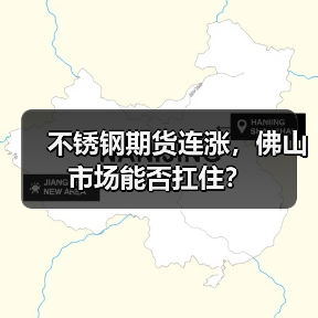 不锈钢期货连涨，佛山市场能否扛住？（图4）