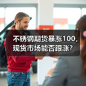 不锈钢期货暴涨100,现货市场能否跟涨?(图2) 不锈钢期货暴涨100,现货市场能否跟涨?(图2)