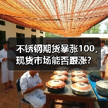 不锈钢期货暴涨100,现货市场能否跟涨?(图3) 不锈钢期货暴涨100,现货市场能否跟涨?(图3)