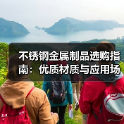 不锈钢金属制品选购指南：优质材质与应用场景解析