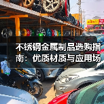 不锈钢金属制品选购指南：优质材质与应用场景解析（图2）
