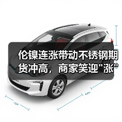 伦镍连涨带动不锈钢期货冲高,商家笑迎 伦镍连涨带动不锈钢期货冲高,商家笑迎