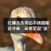 伦镍连涨带动不锈钢期货冲高,商家笑迎 伦镍连涨带动不锈钢期货冲高,商家笑迎
