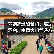 不锈钢地弹簧门：高端酒店、商场大门优选方案