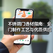 不锈钢门选材指南：金门制作工艺与优质供应商推荐