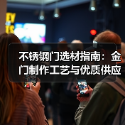 不锈钢门选材指南：金门制作工艺与优质供应商推荐（图3）