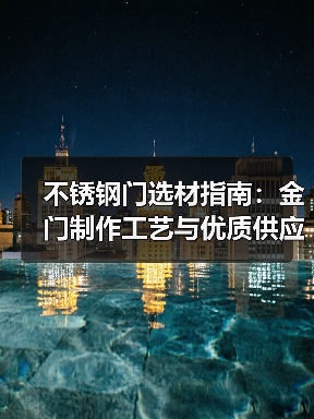 不锈钢门选材指南：金门制作工艺与优质供应商推荐（图4）