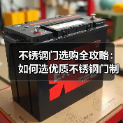 不锈钢门选购全攻略：如何选优质不锈钢门制品与加工厂家？