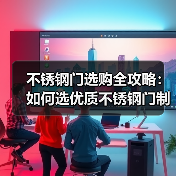 不锈钢门选购全攻略：如何选优质不锈钢门制品与加工厂家？（图3）