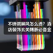不锈钢屏风怎么选？酒店装饰玄关隔断必备金属制品推荐（图4）
