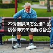 不锈钢屏风怎么选？酒店装饰玄关隔断必备金属制品推荐