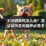 不锈钢屏风怎么选？酒店装饰玄关隔断必备金属制品推荐（图2）