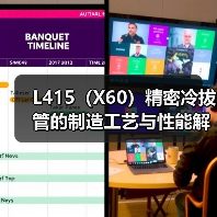 L415（X60）精密冷拔管的制造工艺与性能解析（图2）