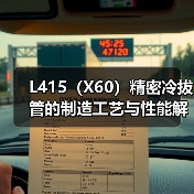 L415（X60）精密冷拔管的制造工艺与性能解析（图4）