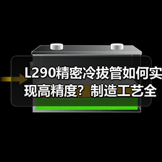 L290精密冷拔管如何实现高精度？制造工艺全解析（图4）