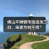 佛山不锈钢市场连涨三日,商家为何不慌?(图4) 佛山不锈钢市场连涨三日,商家为何不慌?(图4)