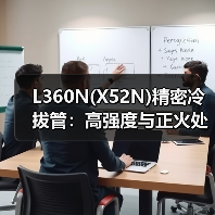 L360N(X52N)精密冷拔管：高强度与正火处理技术详解（图2）