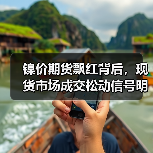 镍价期货飘红背后,现货市场成交松动信号明显?(图1) 镍价期货飘红背后,现货市场成交松动信号明显?(图1)