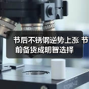 节后不锈钢逆势上涨 节前备货成明智选择(图3) 节后不锈钢逆势上涨 节前备货成明智选择(图3)
