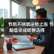 节后不锈钢逆势上涨 节前备货成明智选择(图1) 节后不锈钢逆势上涨 节前备货成明智选择(图1)