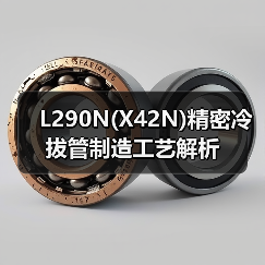 L290N(X42N)精密冷拔管制造工艺解析（图4）