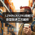 L290N(X42N)精密冷拔管制造工艺解析（图2）